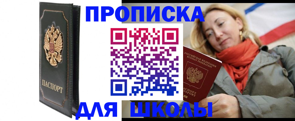 временная регистрация для школы в Нурлате